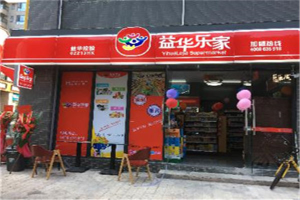 益华乐家连锁便利店加盟