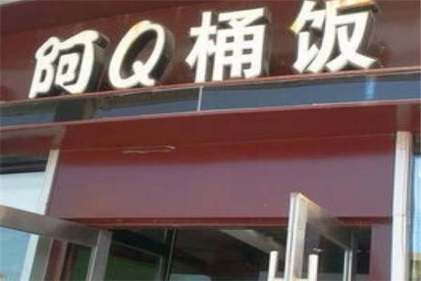 台湾阿q桶饭加盟多少钱？
