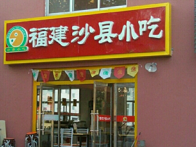 福建沙县小吃门店