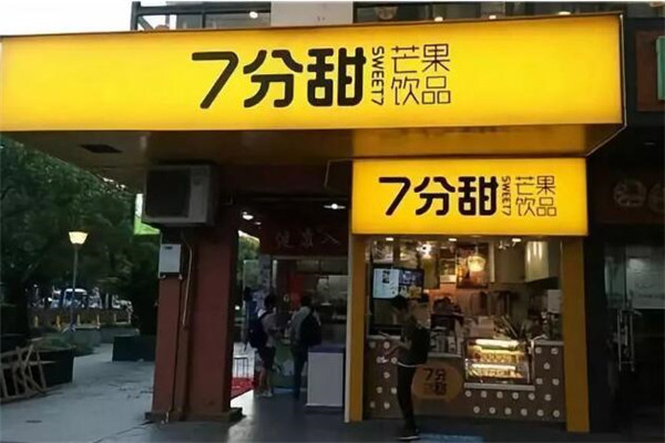 七分甜奶茶店加盟费多少