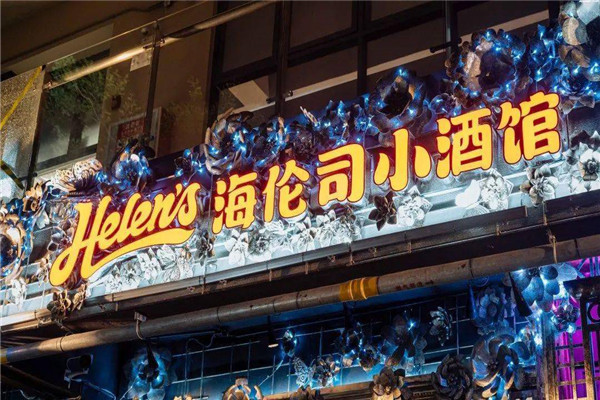 helens小酒馆加盟条件