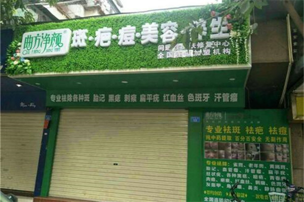 曲方净颜加盟费多少钱 曲方净颜加盟费多少钱
