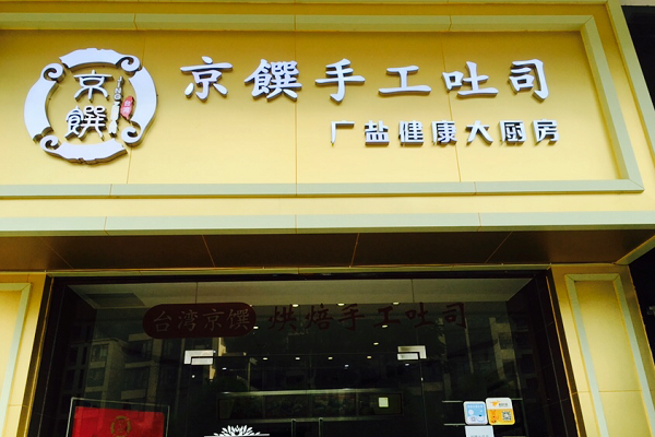 京馔吐司