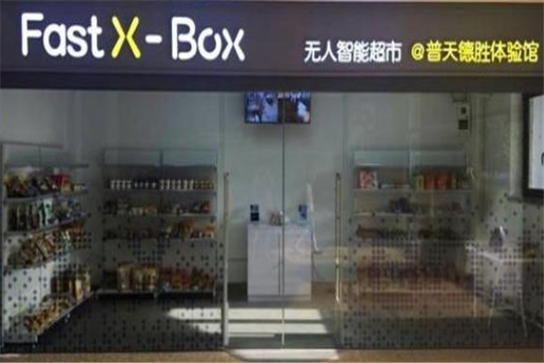 FastX-Box无人智能超市加盟