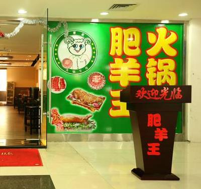 华程肥羊王火锅汤料店面效果图