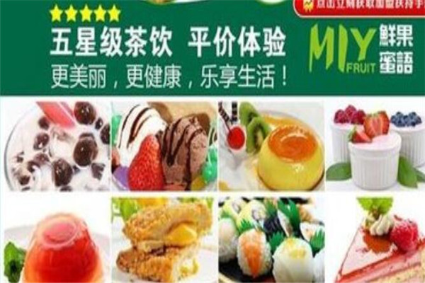 鲜果蜜语台湾时尚饮品加盟