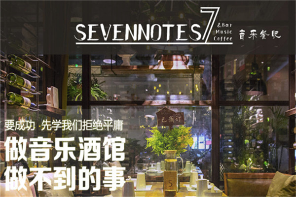 sevennotes7音乐餐吧加盟