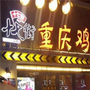 十七街重庆鸡公煲加盟图片