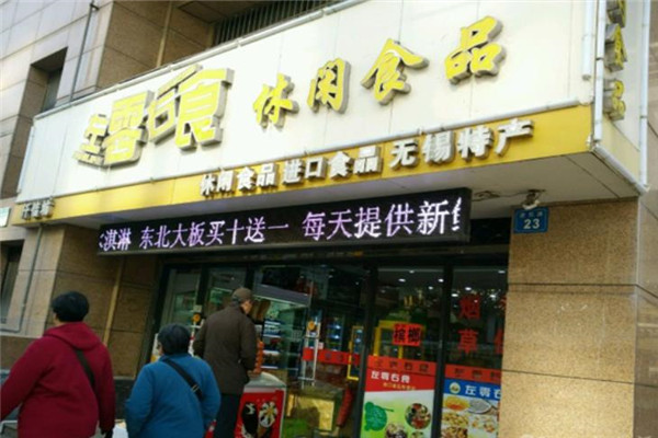 左零右食休闲食品加盟