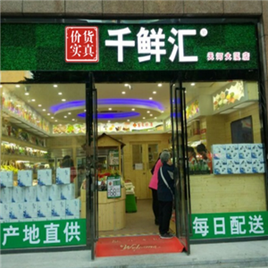 千鲜汇生鲜超市加盟案例图片