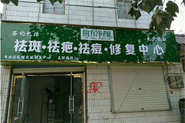 如何加盟曲方净颜 如何加盟曲方净颜
