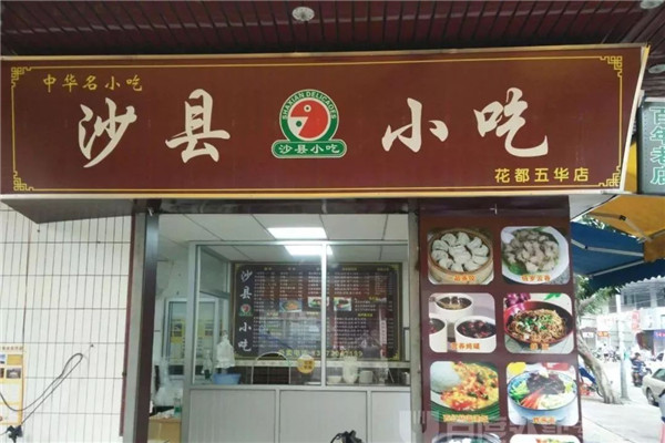 沙县小吃在多地设有分店