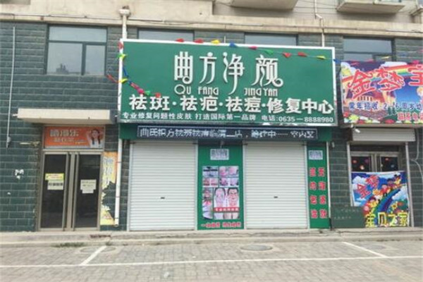 曲方净颜加盟店加盟费多少钱 曲方净颜加盟店加盟费多少钱