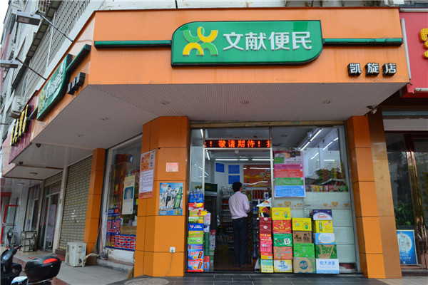 文獻(xiàn)便利店加盟條件