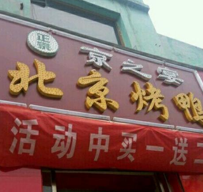 京之宴北京烤鸭加盟实例图片