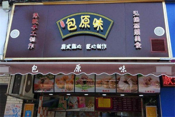 包原味餐饮加盟