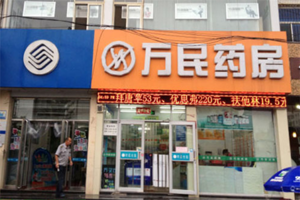 万民药店加盟费用