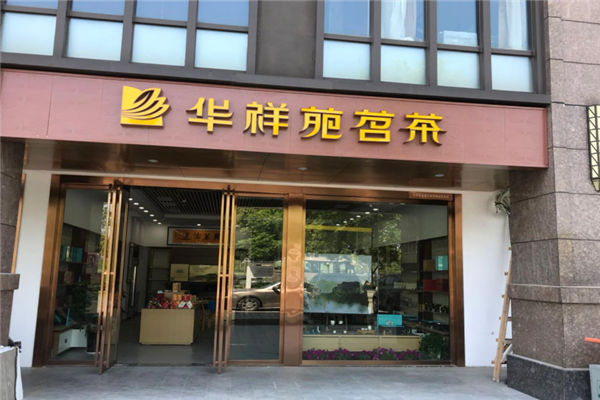 华祥苑加盟费多少钱