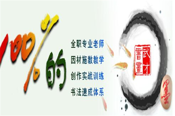 藏武才书画艺术教育加盟