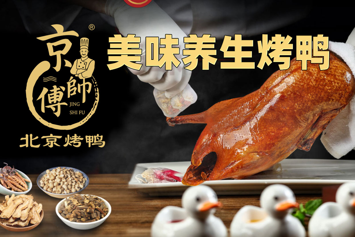 京师傅北京烤鸭加盟图片1