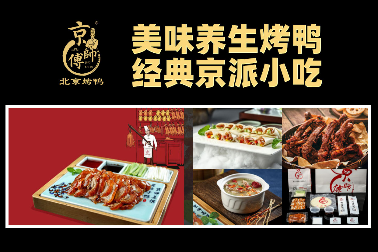 京师傅北京烤鸭加盟实例图片