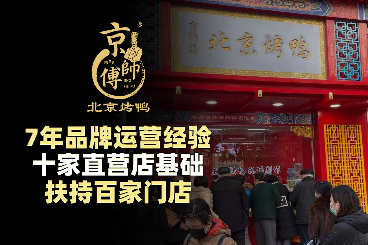 京师傅北京烤鸭加盟案例图片