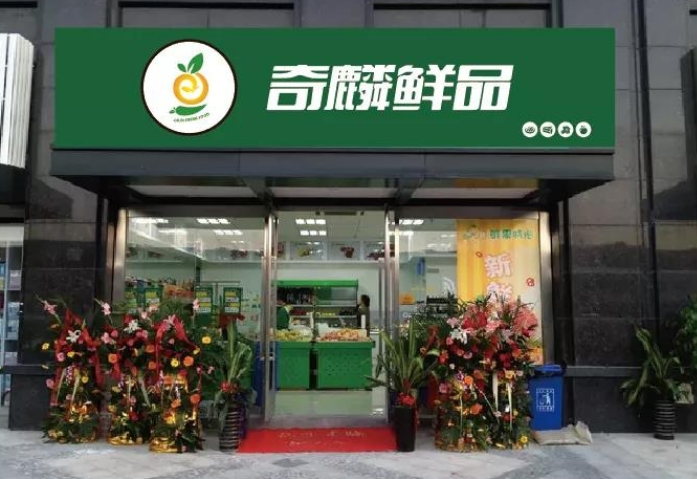 奇麟鲜品门店