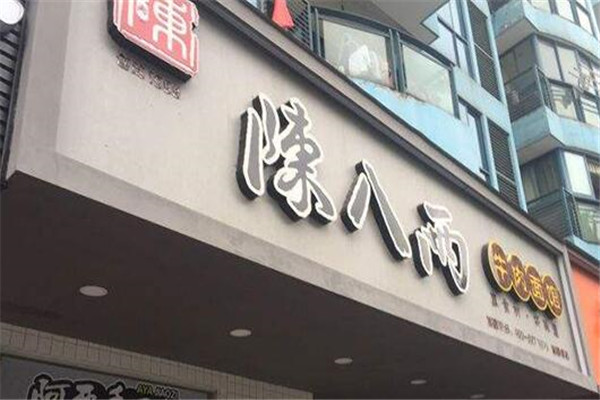 陳八兩面館加盟怎么樣