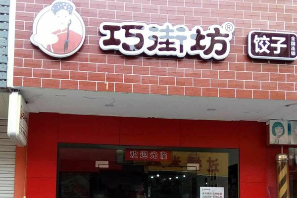 巧街坊饺子加盟店怎么样
