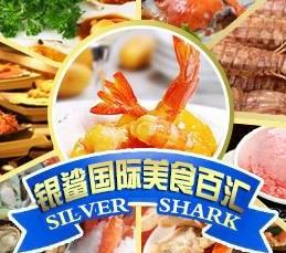 银鲨国际美食百汇自助诚邀加盟