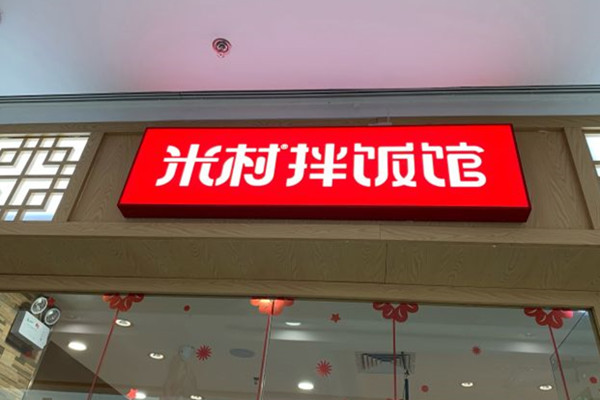 米村拌饭加盟总部在哪