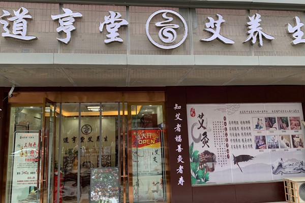 道亨堂加盟费多少钱 有哪些优势
