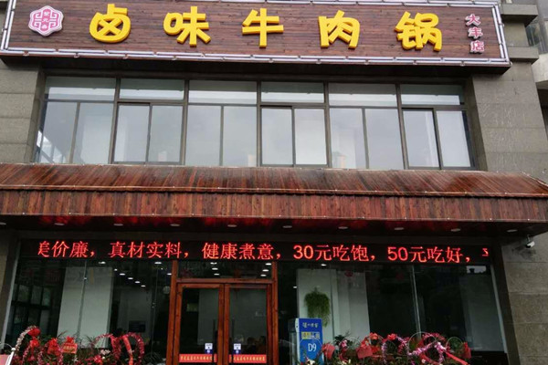 紫元春卤味牛肉锅总部