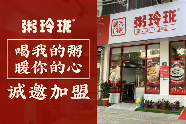 粥玲珑加盟费用 粥玲珑加盟费用