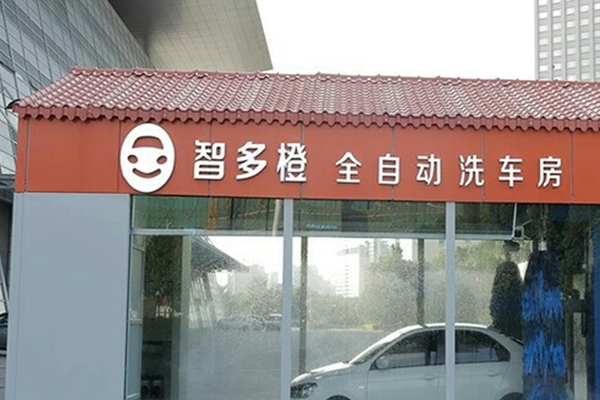 加盟全自動(dòng)洗車店需要多少錢