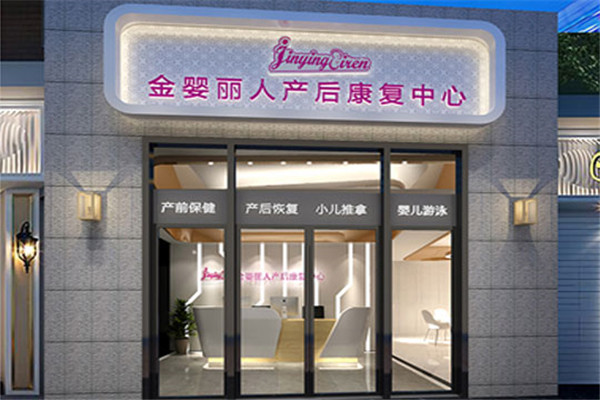 金婴丽人加盟怎么样