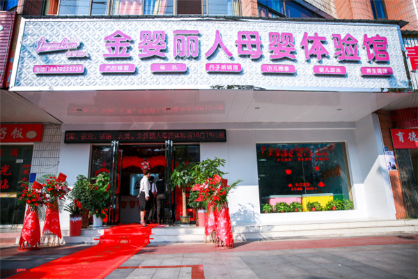 金婴丽人加盟条件介绍