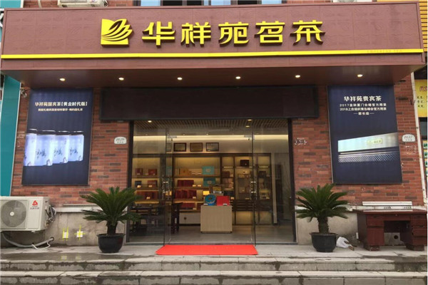 华祥苑加盟扶持有哪些 华祥苑加盟扶持有哪些