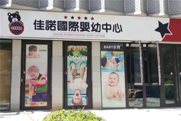 佳诺国际婴幼中心加盟怎么样