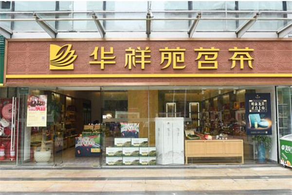 华祥苑加盟费多少钱 华祥苑加盟费多少钱