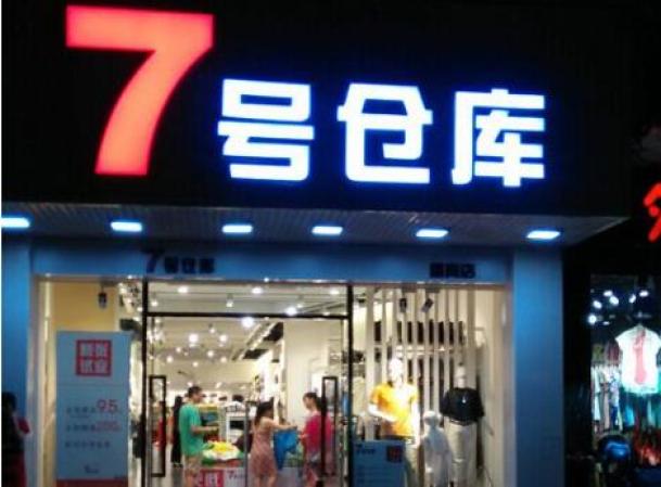 7号仓库服装