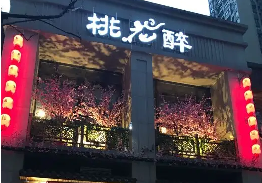 桃花醉小酒館