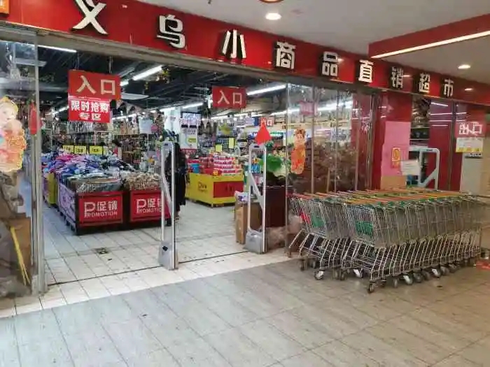 義烏小商品直銷超市加盟