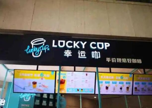 LuckyCup幸运咖