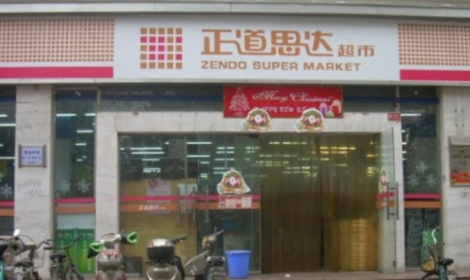 思达便利店