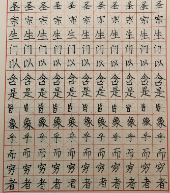 国中练字