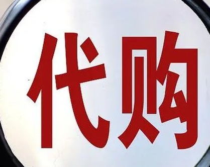 尝鲜代购