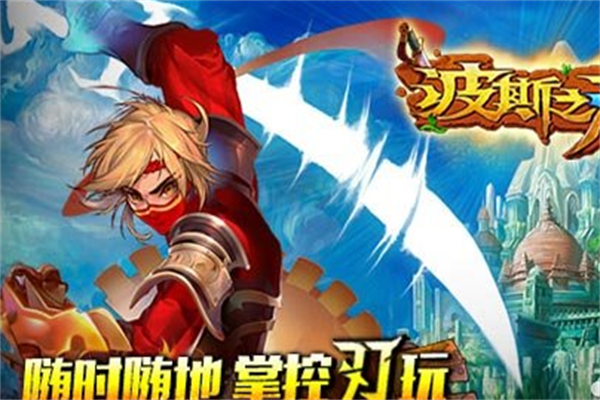 波斯之刃加盟