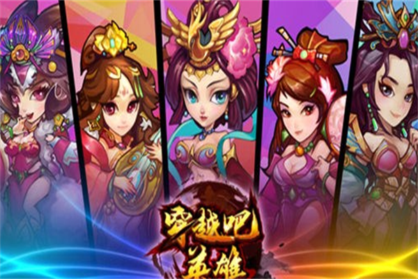 穿越吧英雄加盟