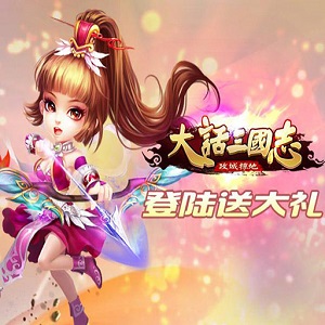 大話三國志